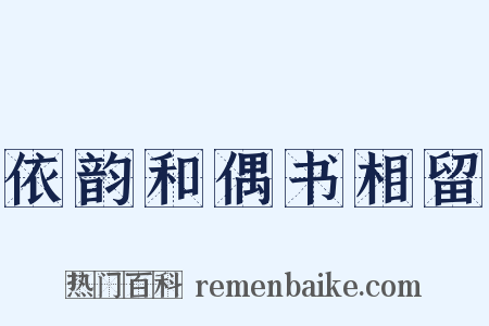 依韵和偶书相留是什么意思的图片